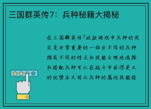 三国群英传7：兵种秘籍大揭秘