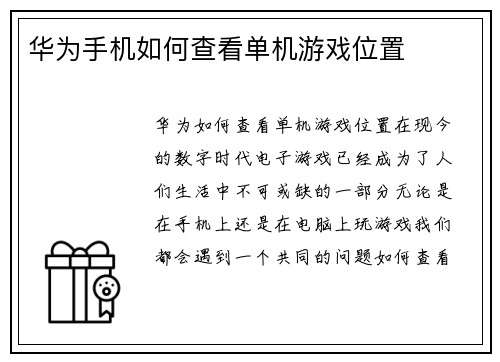 华为手机如何查看单机游戏位置