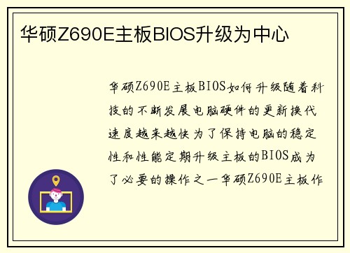 华硕Z690E主板BIOS升级为中心