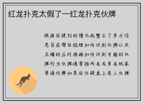红龙扑克太假了—红龙扑克伙牌